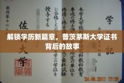 学位背后，普茨茅斯大学证书的非凡之旅