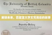 探寻匹兹堡大学文凭的神秘魅力与未来启示