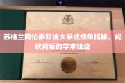 探索苏格兰阿伯泰邓迪大学学霸之路，揭秘学术成就背后的秘密轨迹