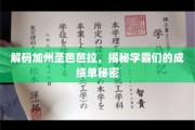 加州学霸的秘密档案，圣芭芭拉校园成绩解码记