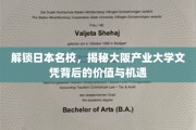 探秘大阪产业大学，文凭背后的无限可能