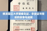 横滨国立大学荣耀历程，揭秘毕业证书背后的辉煌成就
