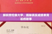 揭开劳伦森大学成绩单的神秘面纱