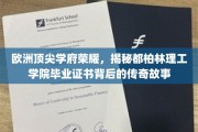 都柏林理工学院荣耀揭秘，毕业证书背后的欧洲传奇历程