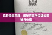 探寻坎特伯雷荣耀，深度解析学位证的非凡魅力与实用价值