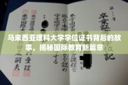马来西亚理科大学学位证书背后的故事，揭秘国际教育新篇章
