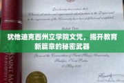 犹他迪克西州立学院文凭，重塑教育格局的神秘钥匙