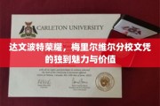 达文波特荣耀之光，梅里尔维尔文凭的独特风采与深远价值