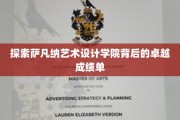 揭秘萨凡纳艺术设计学院，成就非凡的艺术殿堂