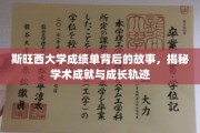 探寻斯旺西大学成绩单背后的传奇，解码成长与学术辉煌之路