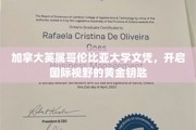 跨国梦想的启航之门，英属哥伦比亚大学文凭，解锁全球视野新篇章