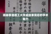 解码香港理工大学，成绩单里的学术风采探秘