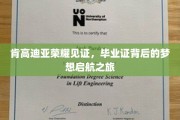 肯高迪亚荣耀盛典，毕业证书开启梦想启航之旅