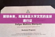 全球视野，肯高迪亚大学文凭助你通行无阻