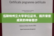 探寻伍斯特州立大学学位证书背后的荣耀传奇