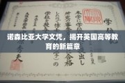 诺森比亚大学文凭领航，英国高等教育创新力崭新纪元
