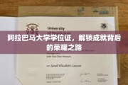 探寻阿拉巴马大学学位证的荣耀轨迹，成就背后的秘密钥匙