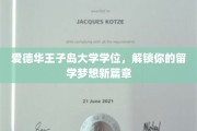 跨洋逐梦，爱德华王子岛大学学位助你开启留学新征程