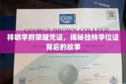 祥明学府荣耀凭证，揭秘独特学位证背后的故事