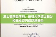 麻省名校光环，波士顿精英学府毕业证助力职场璀璨闪耀