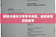 探寻卡迪夫大学卓越之路，揭秘学子成绩单背后的传奇故事