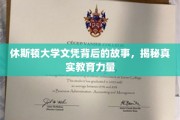 休斯顿大学文凭背后的传奇，探寻教育的真实影响力