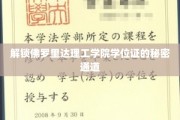 佛罗里达理工学院学位证背后的神秘捷径大揭秘