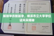 学历新境启航，探秘横滨市立大学学位证的独特魅力