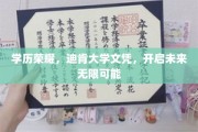 学历巅峰，迪肯大学文凭助你开启璀璨未来之路