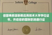 跨国职场新起点，弗赖堡新教应用技术大学学位证书，助力全球就业新篇章