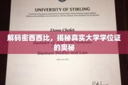 探寻密西西比大学学位证的神秘面纱
