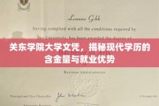 学历新视界，揭秘关东学院文凭的就业魅力与学历价值