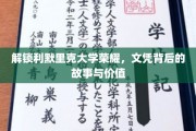 探寻利默里克大学荣耀之谜，文凭背后的传奇与价值