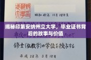 印第安纳州立大学毕业证书，探寻其背后的传奇与价值