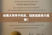 岭南青春足迹，揭秘学子卓越成就榜！