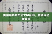 堪萨斯州立大学证书助力，开启职业生涯新纪元