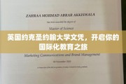 跨越英伦，约克圣约翰大学文凭助你扬帆国际教育舞台