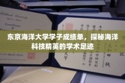 海洋精英养成记，东京海洋大学学子闪耀学术舞台