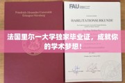 里尔大学独家毕业证书，助你开启辉煌学术之旅！