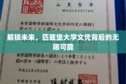 探寻匹兹堡大学文凭的全球通行证，开启无限职业新篇章