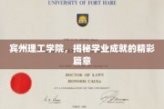 宾州理工学院，揭秘学业成就的精彩篇章