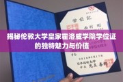 伦敦大学皇家霍洛威学院学位证，探寻其独到魅力与珍贵价值