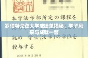 罗伯茨大学学霸档案大公开，揭秘学子非凡成就与卓越风采