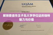 探寻爱德华王子岛大学学位证的珍贵印记与无限潜能
