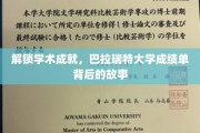 揭开学术殿堂的神秘面纱，巴拉瑞特大学成绩单里的辉煌篇章