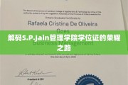 探寻S.P.Jain管理学院学位证书背后的璀璨光环