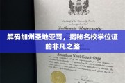 探索圣地亚哥名校背后的学位证传奇之旅