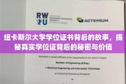 纽大文凭背后的神秘面纱，一探究竟的学位证奥秘与价值揭示