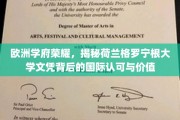 跨国荣耀见证，荷兰格罗宁根大学文凭的国际魅力与价值探秘