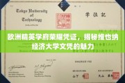 欧洲精英教育名片，维也纳经济大学文凭的非凡魅力